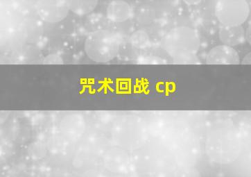 咒术回战 cp